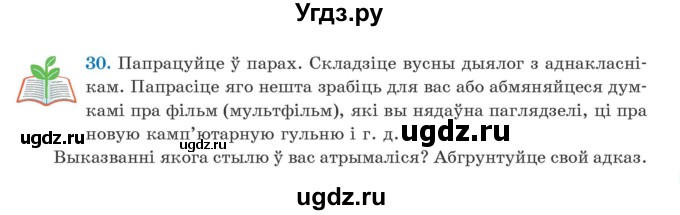 ГДЗ (Учебник) по белорусскому языку 5 класс Валочка Г.М. / частка 1. практыкаванне / 30