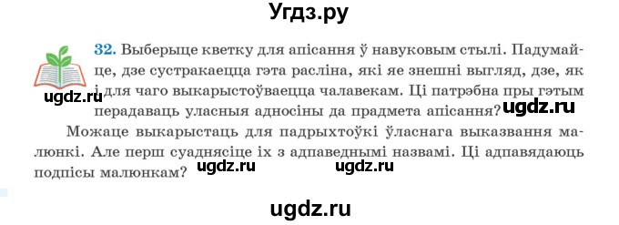 ГДЗ (Учебник) по белорусскому языку 5 класс Валочка Г.М. / частка 1. практыкаванне / 32