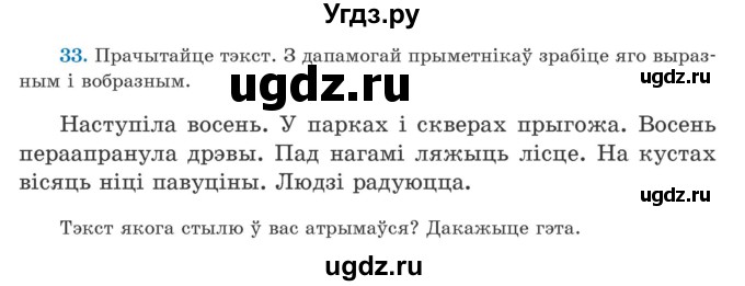 ГДЗ (Учебник) по белорусскому языку 5 класс Валочка Г.М. / частка 1. практыкаванне / 33