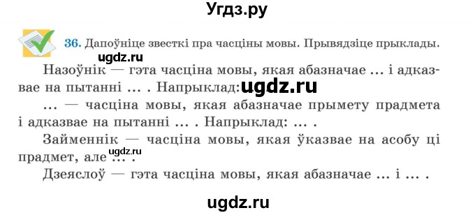 ГДЗ (Учебник) по белорусскому языку 5 класс Валочка Г.М. / частка 1. практыкаванне / 36