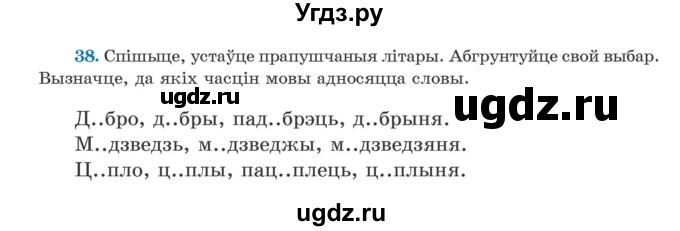 ГДЗ (Учебник) по белорусскому языку 5 класс Валочка Г.М. / частка 1. практыкаванне / 38