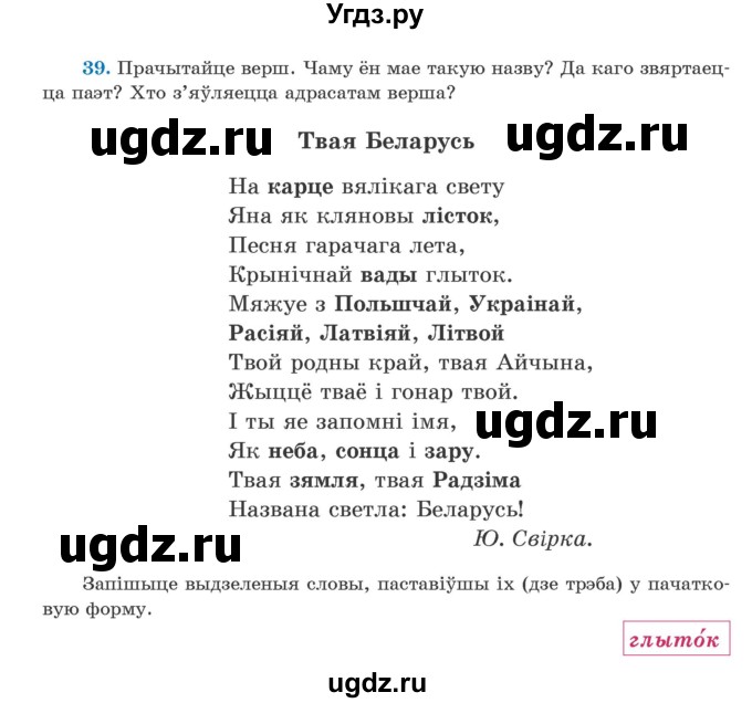 ГДЗ (Учебник) по белорусскому языку 5 класс Валочка Г.М. / частка 1. практыкаванне / 39