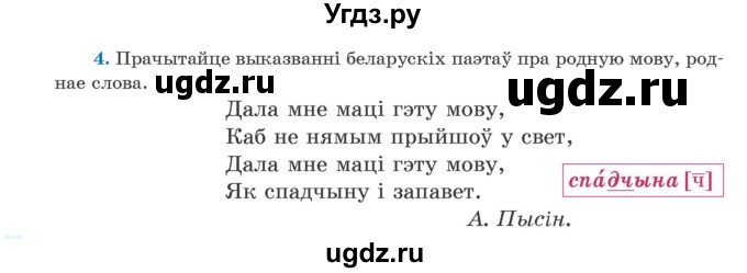 ГДЗ (Учебник) по белорусскому языку 5 класс Валочка Г.М. / частка 1. практыкаванне / 4