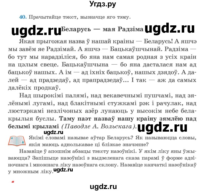 ГДЗ (Учебник) по белорусскому языку 5 класс Валочка Г.М. / частка 1. практыкаванне / 40