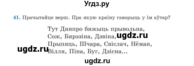 ГДЗ (Учебник) по белорусскому языку 5 класс Валочка Г.М. / частка 1. практыкаванне / 41