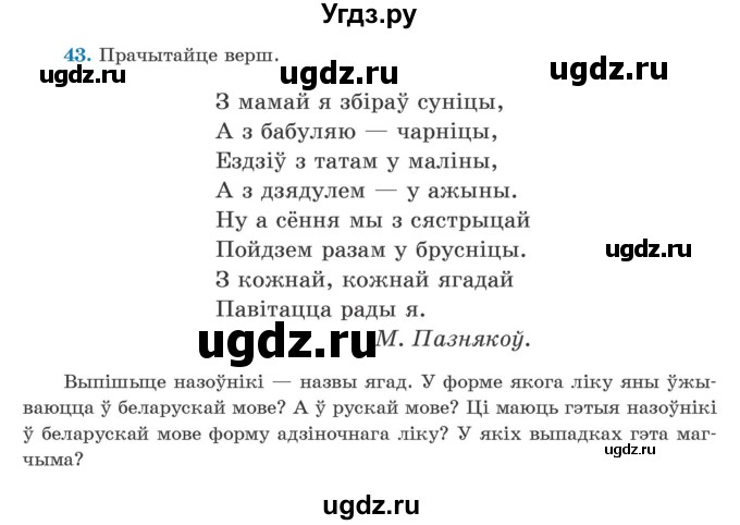 ГДЗ (Учебник) по белорусскому языку 5 класс Валочка Г.М. / частка 1. практыкаванне / 43