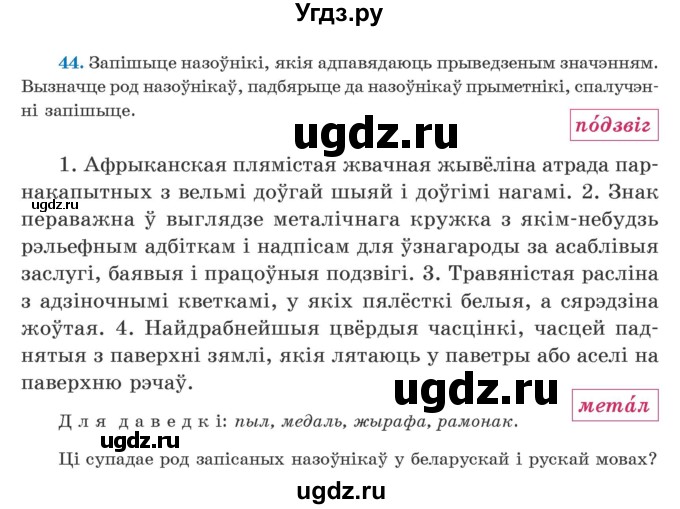 ГДЗ (Учебник) по белорусскому языку 5 класс Валочка Г.М. / частка 1. практыкаванне / 44