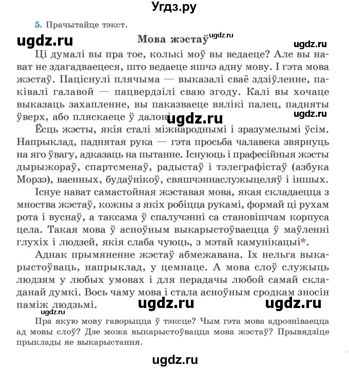 ГДЗ (Учебник) по белорусскому языку 5 класс Валочка Г.М. / частка 1. практыкаванне / 5