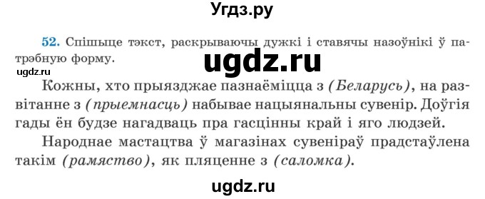 ГДЗ (Учебник) по белорусскому языку 5 класс Валочка Г.М. / частка 1. практыкаванне / 52