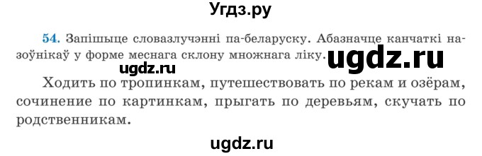 ГДЗ (Учебник) по белорусскому языку 5 класс Валочка Г.М. / частка 1. практыкаванне / 54