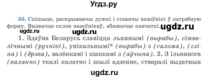 ГДЗ (Учебник) по белорусскому языку 5 класс Валочка Г.М. / частка 1. практыкаванне / 55