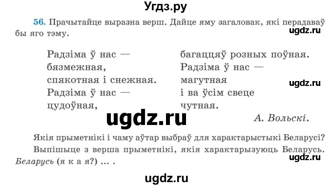 ГДЗ (Учебник) по белорусскому языку 5 класс Валочка Г.М. / частка 1. практыкаванне / 56