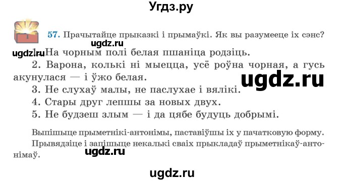 ГДЗ (Учебник) по белорусскому языку 5 класс Валочка Г.М. / частка 1. практыкаванне / 57