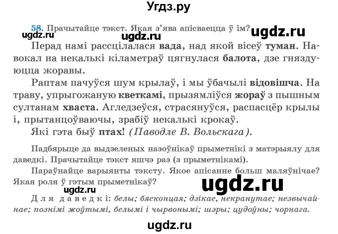 ГДЗ (Учебник) по белорусскому языку 5 класс Валочка Г.М. / частка 1. практыкаванне / 58