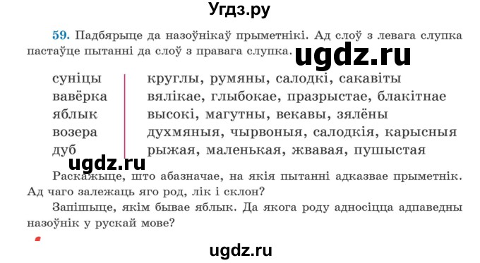 ГДЗ (Учебник) по белорусскому языку 5 класс Валочка Г.М. / частка 1. практыкаванне / 59