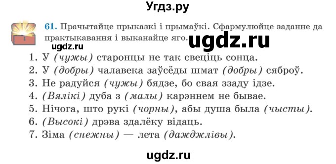 ГДЗ (Учебник) по белорусскому языку 5 класс Валочка Г.М. / частка 1. практыкаванне / 61