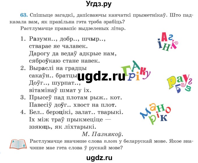 ГДЗ (Учебник) по белорусскому языку 5 класс Валочка Г.М. / частка 1. практыкаванне / 63