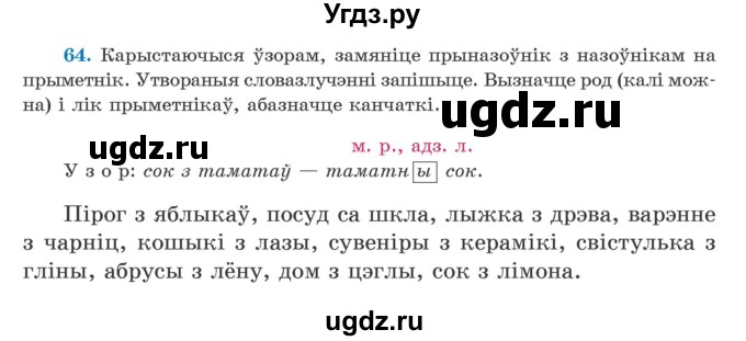 ГДЗ (Учебник) по белорусскому языку 5 класс Валочка Г.М. / частка 1. практыкаванне / 64