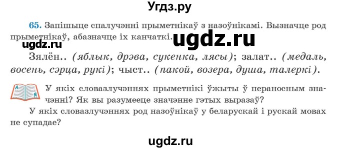 ГДЗ (Учебник) по белорусскому языку 5 класс Валочка Г.М. / частка 1. практыкаванне / 65