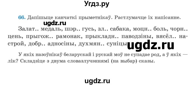 ГДЗ (Учебник) по белорусскому языку 5 класс Валочка Г.М. / частка 1. практыкаванне / 66