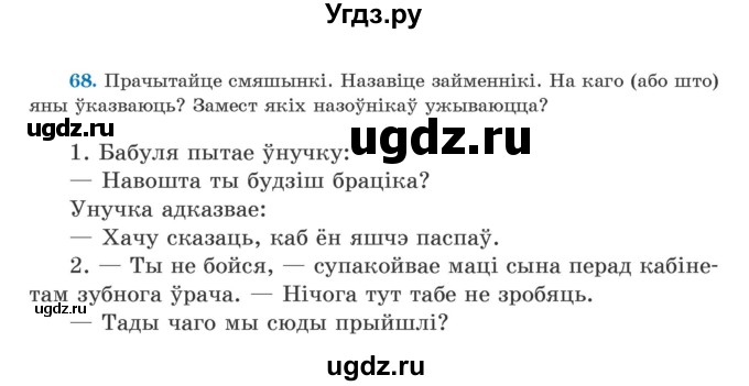 ГДЗ (Учебник) по белорусскому языку 5 класс Валочка Г.М. / частка 1. практыкаванне / 68