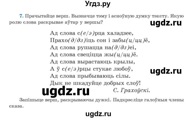 ГДЗ (Учебник) по белорусскому языку 5 класс Валочка Г.М. / частка 1. практыкаванне / 7