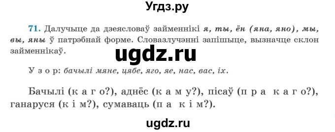 ГДЗ (Учебник) по белорусскому языку 5 класс Валочка Г.М. / частка 1. практыкаванне / 71