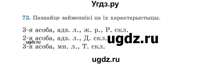 ГДЗ (Учебник) по белорусскому языку 5 класс Валочка Г.М. / частка 1. практыкаванне / 72