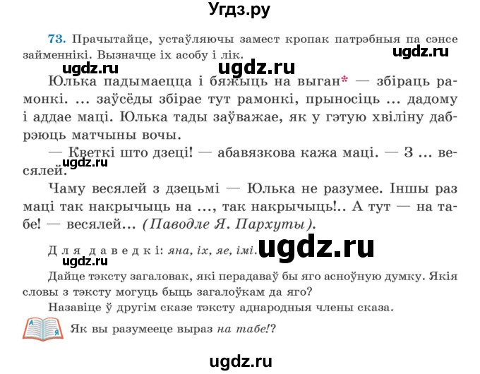 ГДЗ (Учебник) по белорусскому языку 5 класс Валочка Г.М. / частка 1. практыкаванне / 73