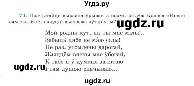 ГДЗ (Учебник) по белорусскому языку 5 класс Валочка Г.М. / частка 1. практыкаванне / 74