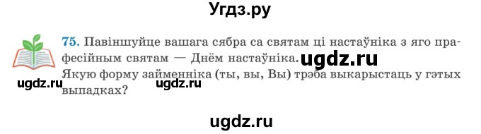 ГДЗ (Учебник) по белорусскому языку 5 класс Валочка Г.М. / частка 1. практыкаванне / 75