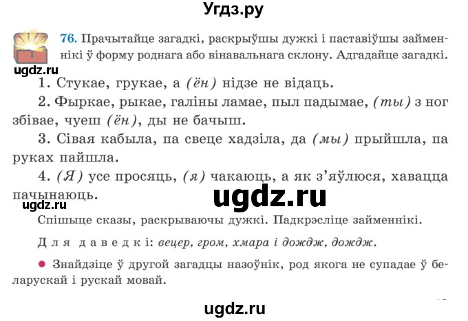 ГДЗ (Учебник) по белорусскому языку 5 класс Валочка Г.М. / частка 1. практыкаванне / 76