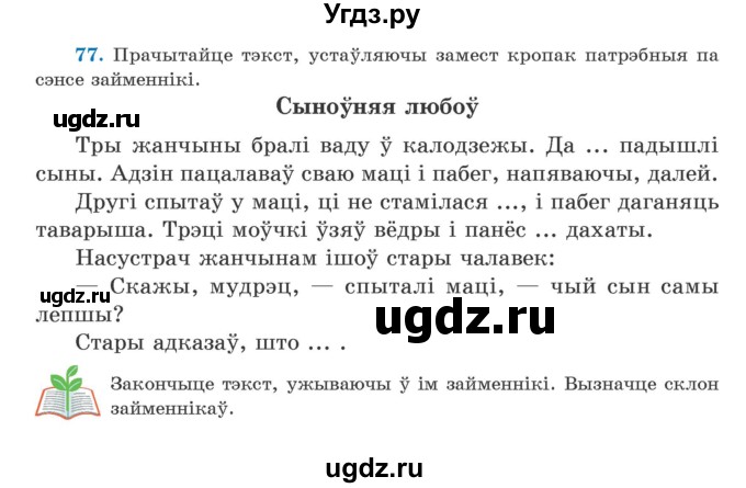 ГДЗ (Учебник) по белорусскому языку 5 класс Валочка Г.М. / частка 1. практыкаванне / 77