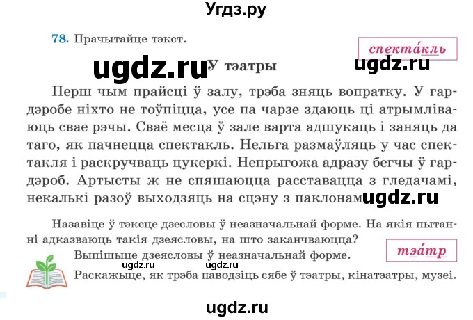 ГДЗ (Учебник) по белорусскому языку 5 класс Валочка Г.М. / частка 1. практыкаванне / 78