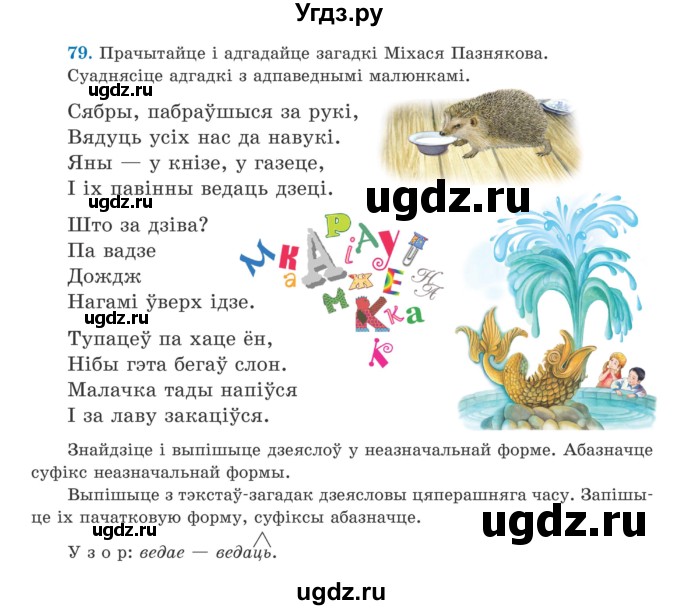 ГДЗ (Учебник) по белорусскому языку 5 класс Валочка Г.М. / частка 1. практыкаванне / 79