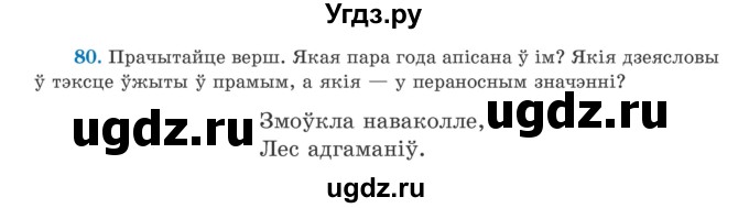 ГДЗ (Учебник) по белорусскому языку 5 класс Валочка Г.М. / частка 1. практыкаванне / 80