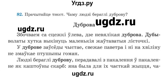 ГДЗ (Учебник) по белорусскому языку 5 класс Валочка Г.М. / частка 1. практыкаванне / 82