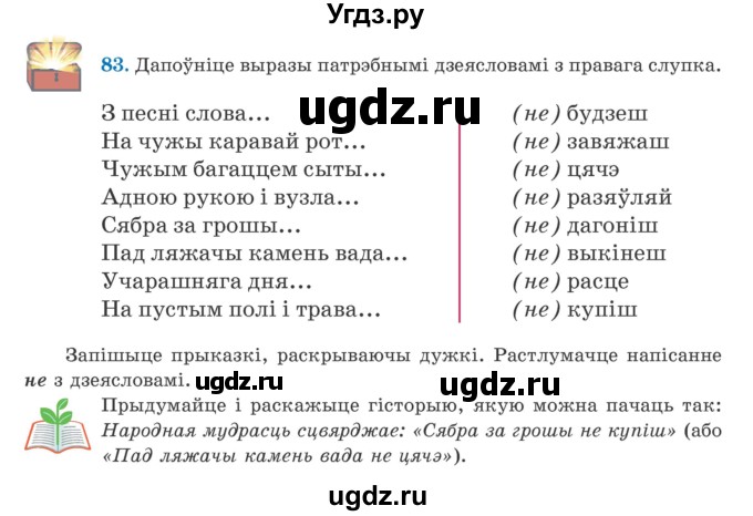 ГДЗ (Учебник) по белорусскому языку 5 класс Валочка Г.М. / частка 1. практыкаванне / 83