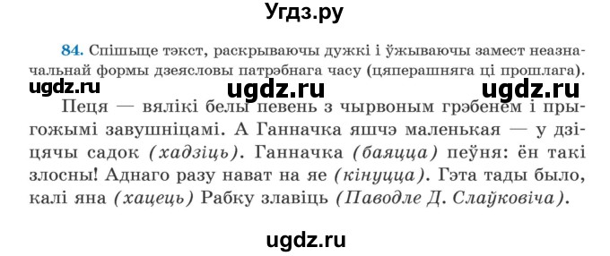 ГДЗ (Учебник) по белорусскому языку 5 класс Валочка Г.М. / частка 1. практыкаванне / 84