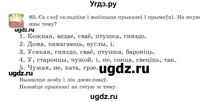 ГДЗ (Учебник) по белорусскому языку 5 класс Валочка Г.М. / частка 1. практыкаванне / 85