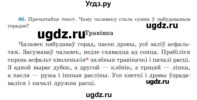 ГДЗ (Учебник) по белорусскому языку 5 класс Валочка Г.М. / частка 1. практыкаванне / 86