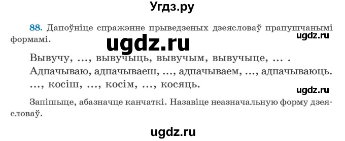 ГДЗ (Учебник) по белорусскому языку 5 класс Валочка Г.М. / частка 1. практыкаванне / 88