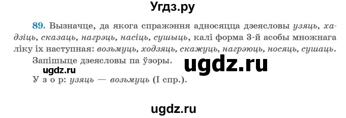 ГДЗ (Учебник) по белорусскому языку 5 класс Валочка Г.М. / частка 1. практыкаванне / 89