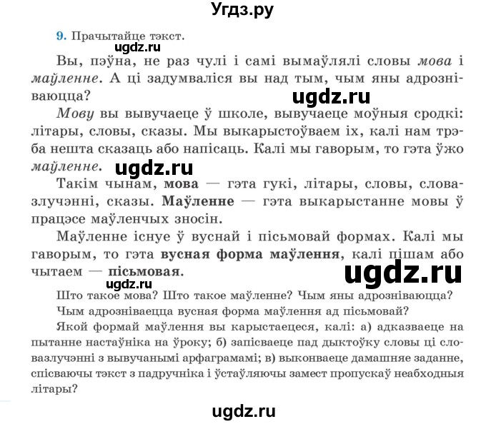 ГДЗ (Учебник) по белорусскому языку 5 класс Валочка Г.М. / частка 1. практыкаванне / 9