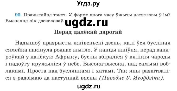 ГДЗ (Учебник) по белорусскому языку 5 класс Валочка Г.М. / частка 1. практыкаванне / 90