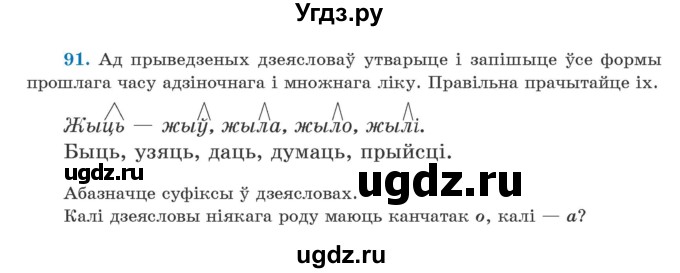 ГДЗ (Учебник) по белорусскому языку 5 класс Валочка Г.М. / частка 1. практыкаванне / 91