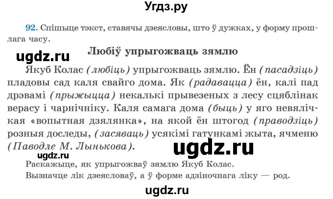 ГДЗ (Учебник) по белорусскому языку 5 класс Валочка Г.М. / частка 1. практыкаванне / 92