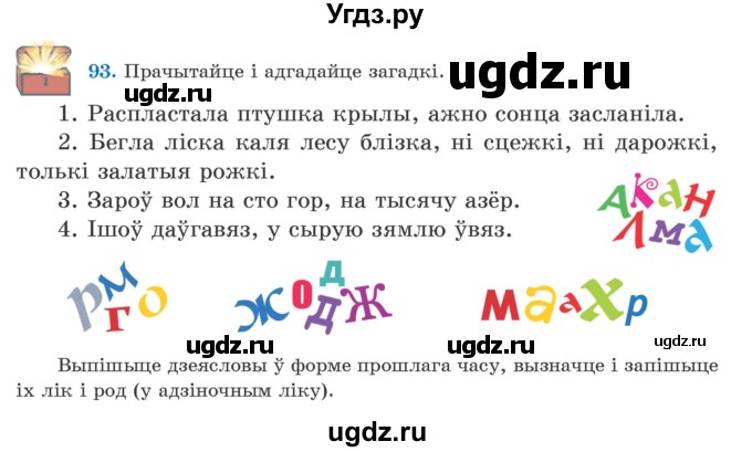 ГДЗ (Учебник) по белорусскому языку 5 класс Валочка Г.М. / частка 1. практыкаванне / 93