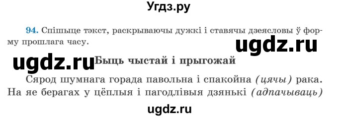 ГДЗ (Учебник) по белорусскому языку 5 класс Валочка Г.М. / частка 1. практыкаванне / 94