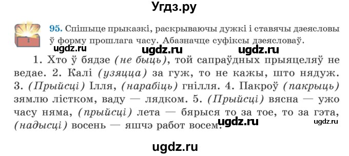 ГДЗ (Учебник) по белорусскому языку 5 класс Валочка Г.М. / частка 1. практыкаванне / 95